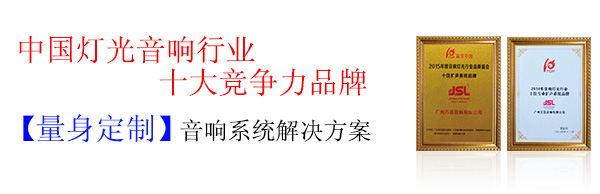 專業国产精品羞羞答答音響廠家 中國名牌企業