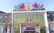 羞羞视频在线免费观看專業音響成功入駐北京順峰餐飲集團